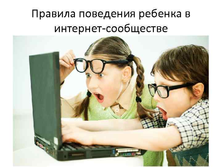 Правила поведения ребенка в интернет-сообществе 