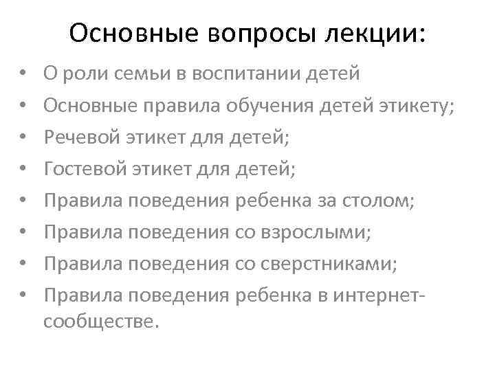 Основные вопросы лекции: • • О роли семьи в воспитании детей Основные правила обучения