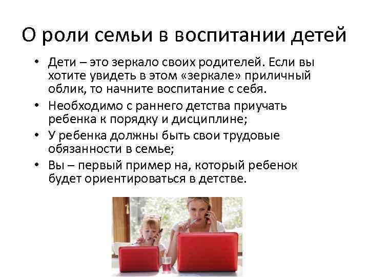 О роли семьи в воспитании детей • Дети – это зеркало своих родителей. Если