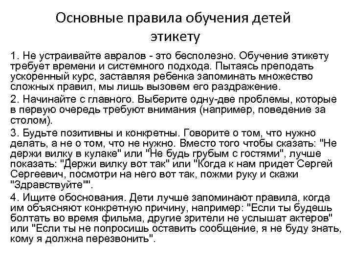 Основные правила обучения детей этикету 1. Не устраивайте авралов это бесполезно. Обучение этикету требует