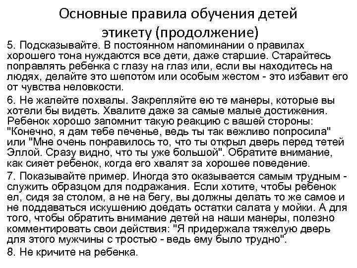 Основные правила обучения детей этикету (продолжение) 5. Подсказывайте. В постоянном напоминании о правилах хорошего