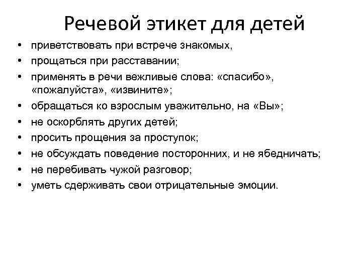 Речевой этикет для детей • приветствовать при встрече знакомых, • прощаться при расставании; •