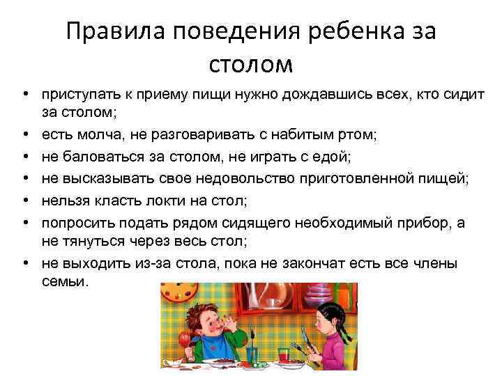 Правила поведения ребенка за столом • приступать к приему пищи нужно дождавшись всех, кто