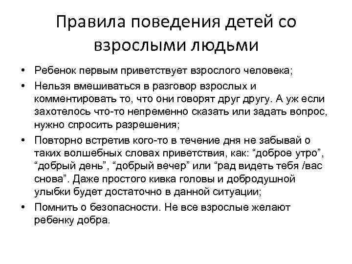 Правила поведения детей со взрослыми людьми • Ребенок первым приветствует взрослого человека; • Нельзя