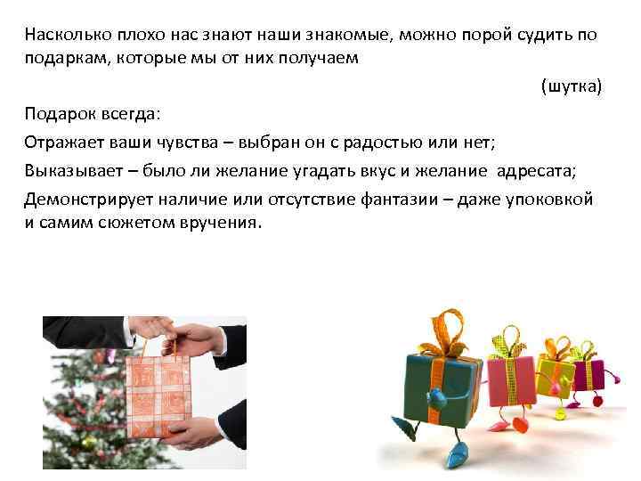 Насколько плохо нас знают наши знакомые, можно порой судить по подаркам, которые мы от