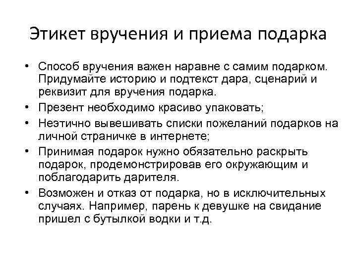 Этикет вручения и приема подарка • Способ вручения важен наравне с самим подарком. Придумайте