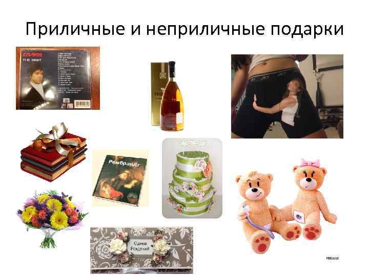 Приличные и неприличные подарки 