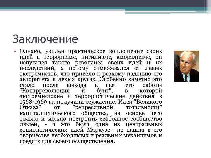 Заключение • Однако, увиден практическое воплощение своих идей в терроризме, нигилизме, аморализме, он испугался