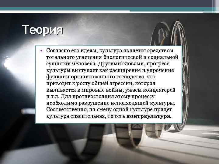 Теория • Согласно его идеям, культура является средством тотального угнетения биологической и социальной сущности