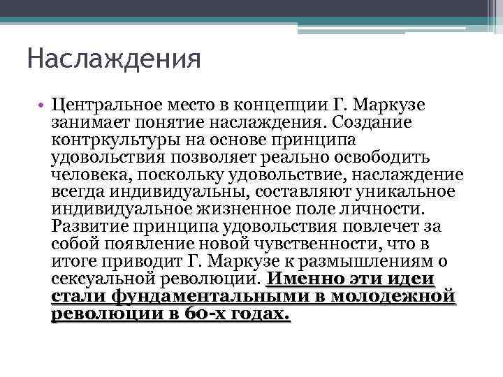 Наслаждения • Центральное место в концепции Г. Маркузе занимает понятие наслаждения. Создание контркультуры на