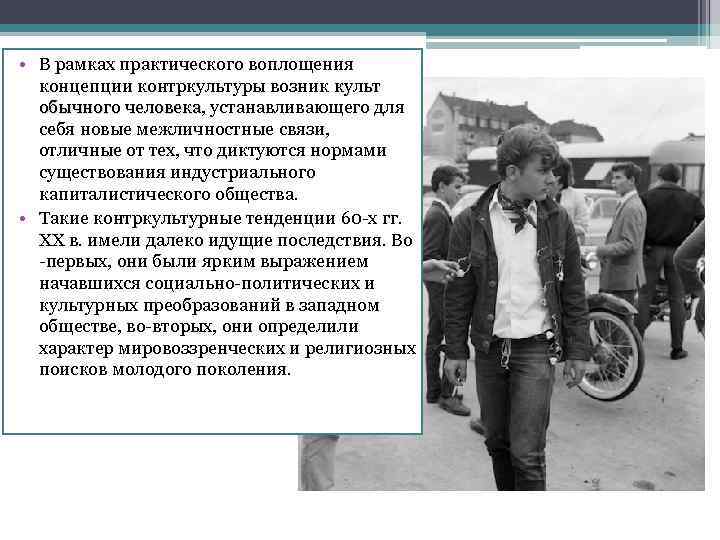  • В рамках практического воплощения концепции контркультуры возник культ обычного человека, устанавливающего для