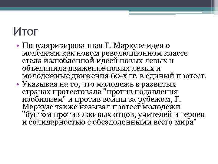 Итог • Популяризированная Г. Маркузе идея о молодежи как новом революционном классе стала излюбленной