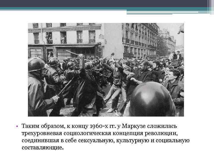  • Таким образом, к концу 1960 -х гг. у Маркузе сложилась трехуровневая социологическая