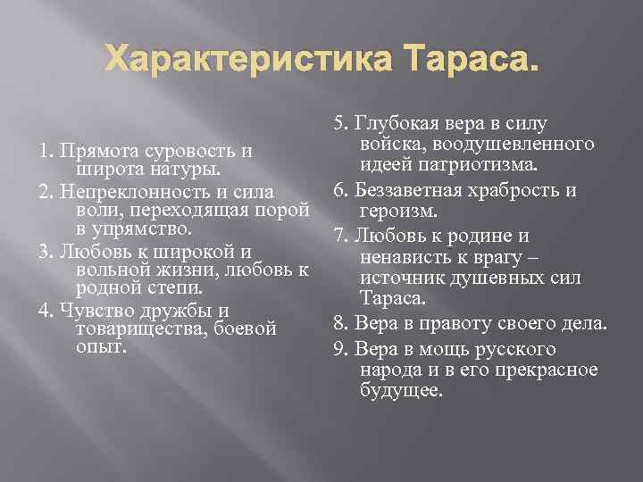 Характеристика Тараса. 1. Прямота суровость и широта натуры. 2. Непреклонность и сила воли, переходящая