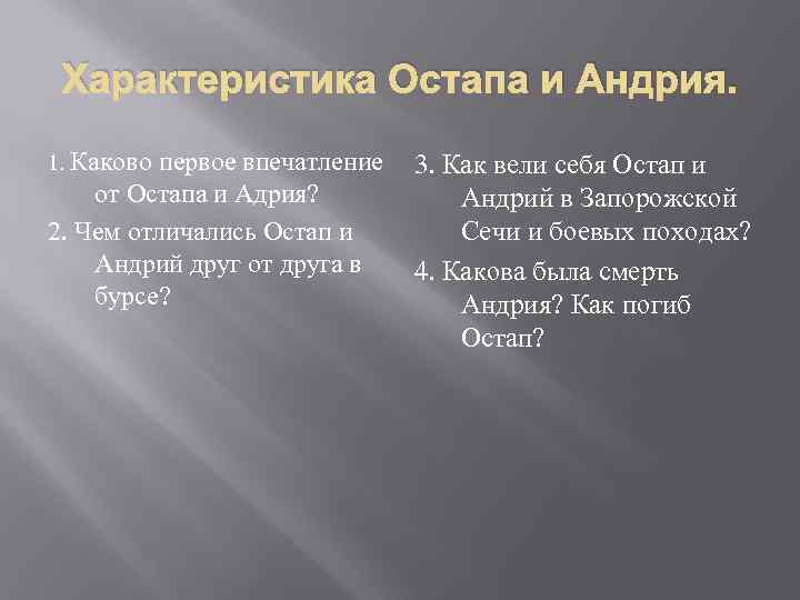 Характеристика Остапа и Андрия. 1. Каково первое впечатление от Остапа и Адрия? 2. Чем