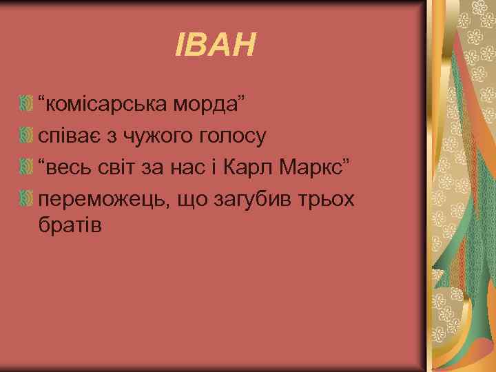 ІВАН “комісарська морда” співає з чужого голосу “весь світ за нас і Карл Маркс”