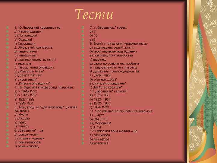 Тести 1. Ю. Яновський народився на: а) Кіровоградщині б) Полтавщині в) Одещині г) Херсонщині