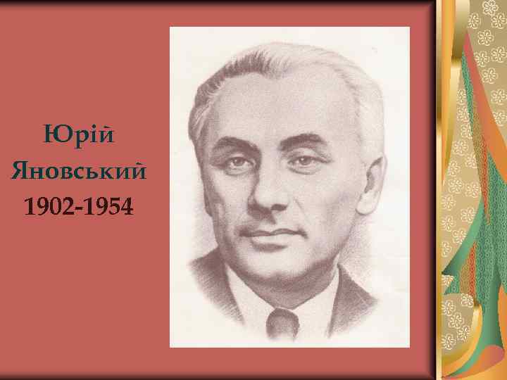 Юрій Яновський 1902 -1954 