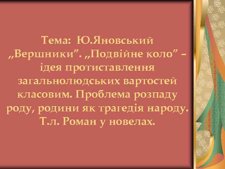 Тема: Ю. Яновський , , Вершники”. , , Подвійне коло” – ідея протиставлення загальнолюдських