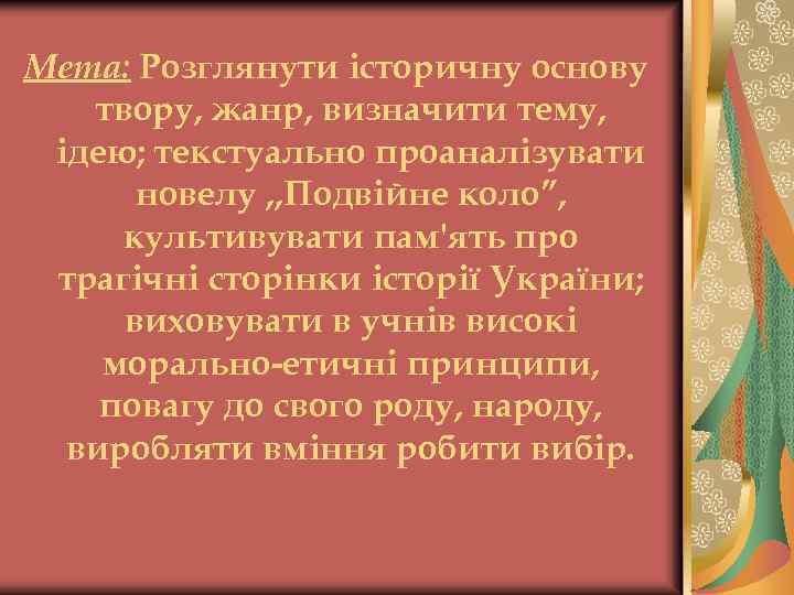 Мета: Розглянути історичну основу твору, жанр, визначити тему, ідею; текстуально проаналізувати новелу , ,