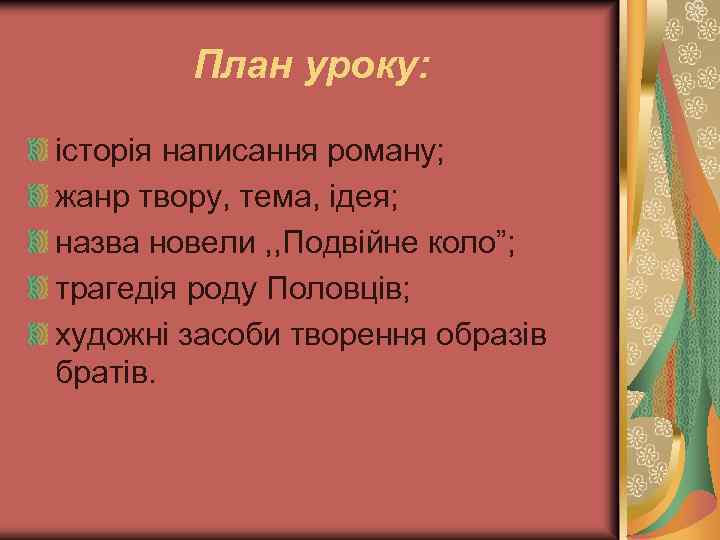 План уроку: історія написання роману; жанр твору, тема, ідея; назва новели , , Подвійне
