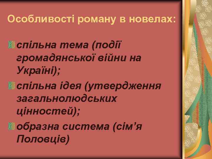 Особливості роману в новелах: спільна тема (події громадянської війни на Україні); спільна ідея (утвердження