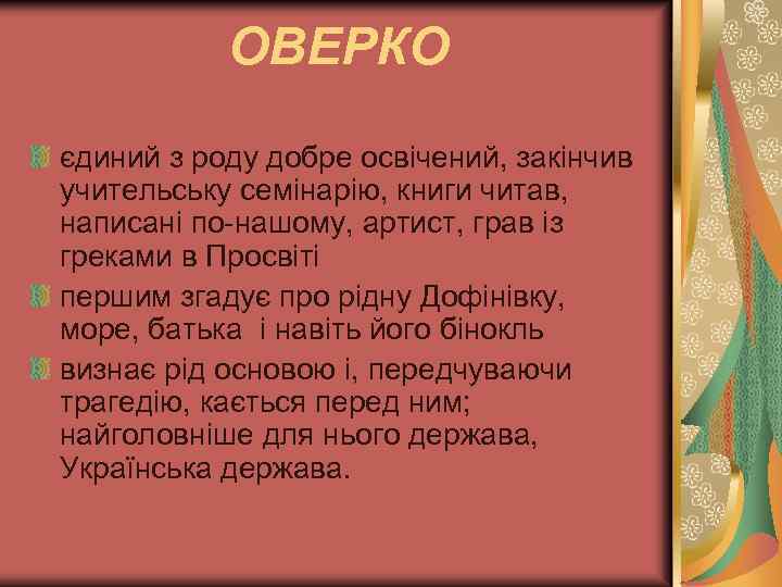 ОВЕРКО єдиний з роду добре освічений, закінчив учительську семінарію, книги читав, написані по-нашому, артист,