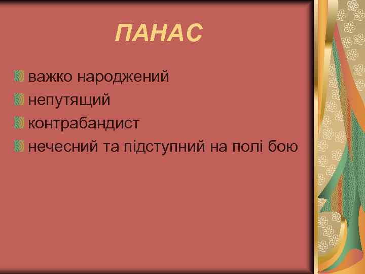 ПАНАС важко народжений непутящий контрабандист нечесний та підступний на полі бою 