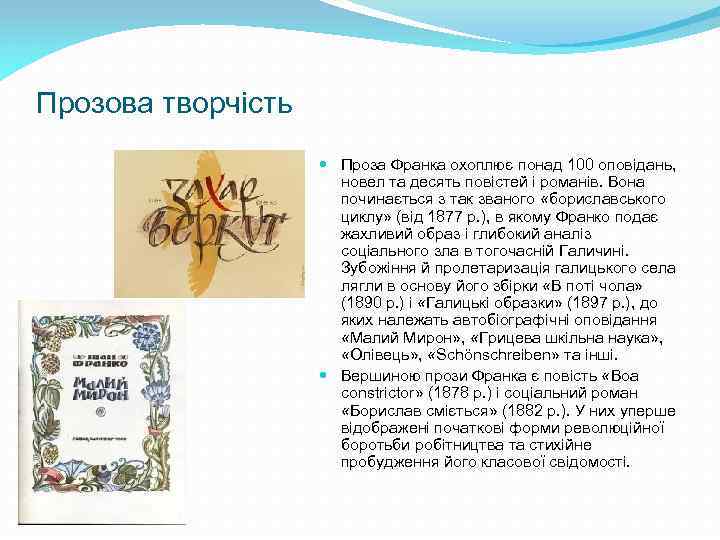 Прозова творчість Проза Франка охоплює понад 100 оповідань, новел та десять повістей і романів.