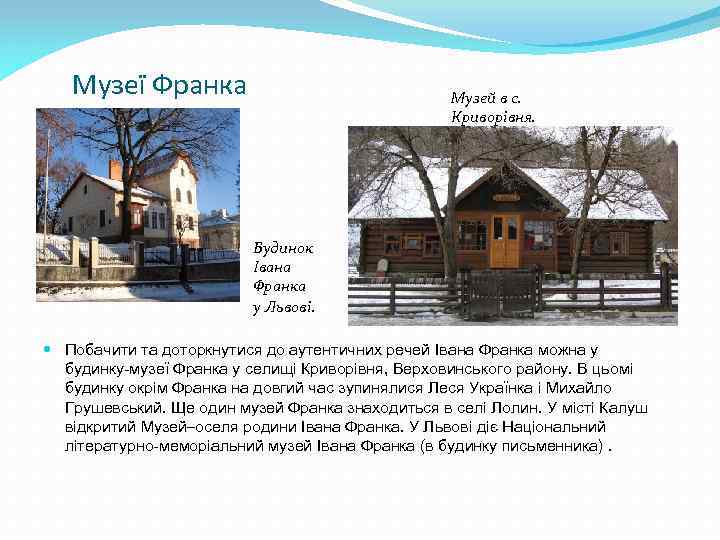 Музеї Франка Музей в с. Криворівня. Будинок Івана Франка у Львові. Побачити та доторкнутися