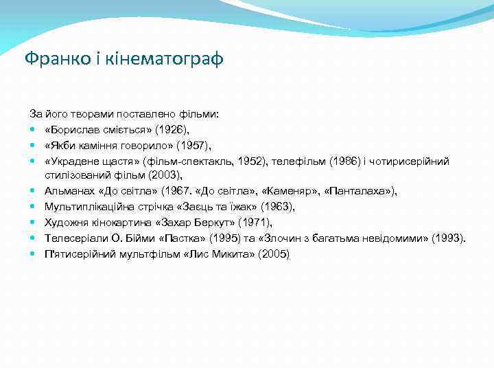 Франко і кінематограф За його творами поставлено фільми: «Борислав сміється» (1926), «Якби каміння говорило»