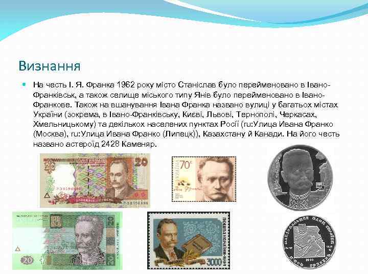 Визнання На честь І. Я. Франка 1962 року місто Станіслав було перейменовано в Івано.
