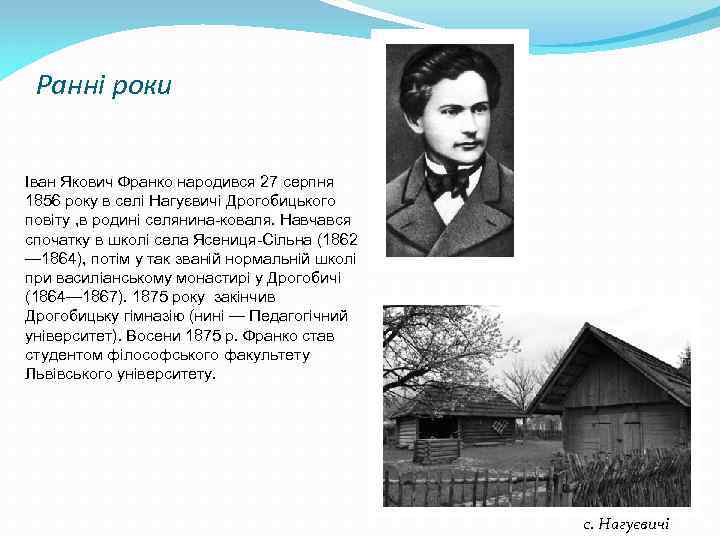 Ранні роки Іван Якович Франко народився 27 серпня 1856 року в селі Нагуєвичі Дрогобицького