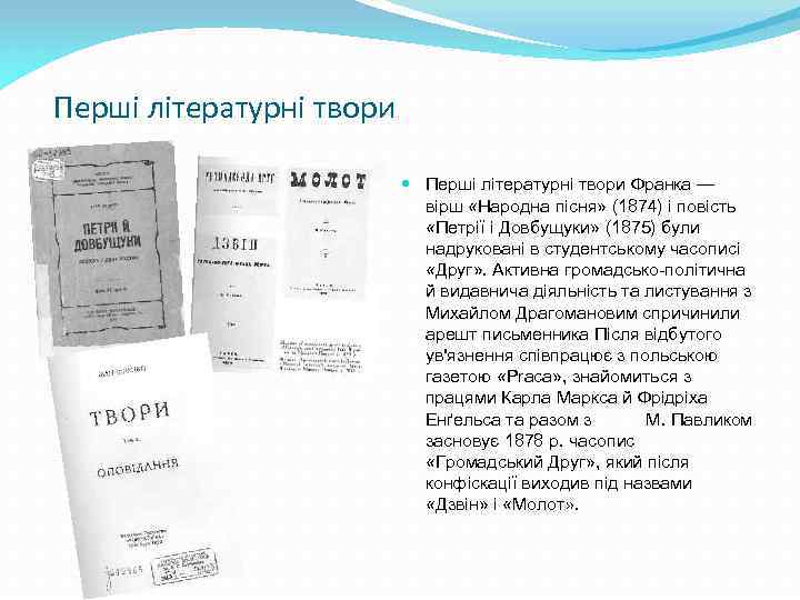 Перші літературні твори Франка — вірш «Народна пісня» (1874) і повість «Петрії і Довбущуки»