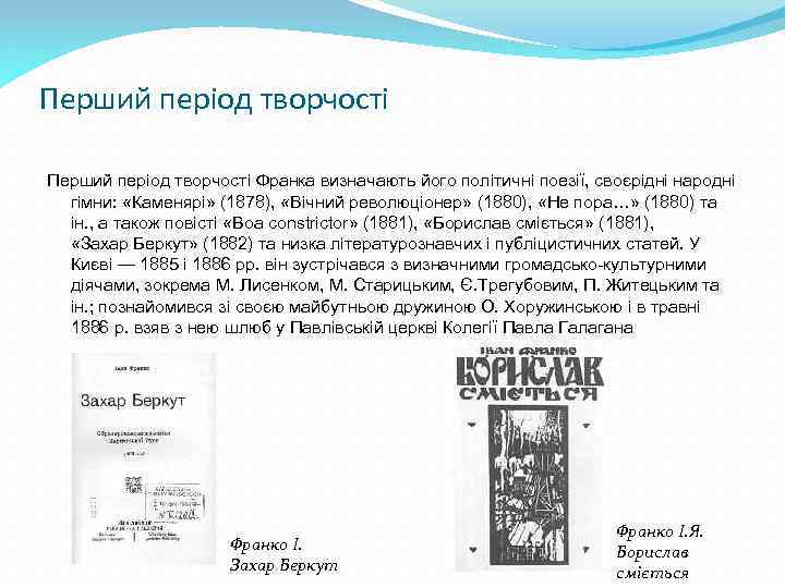 Перший період творчості Франка визначають його політичні поезії, своєрідні народні гімни: «Каменярі» (1878), «Вічний