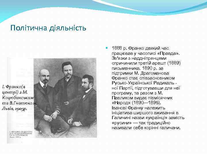 Політична діяльність І. Франко(в центрі) з М. Коцюбинським та В. Гнатюком. Львів, 1905 р.