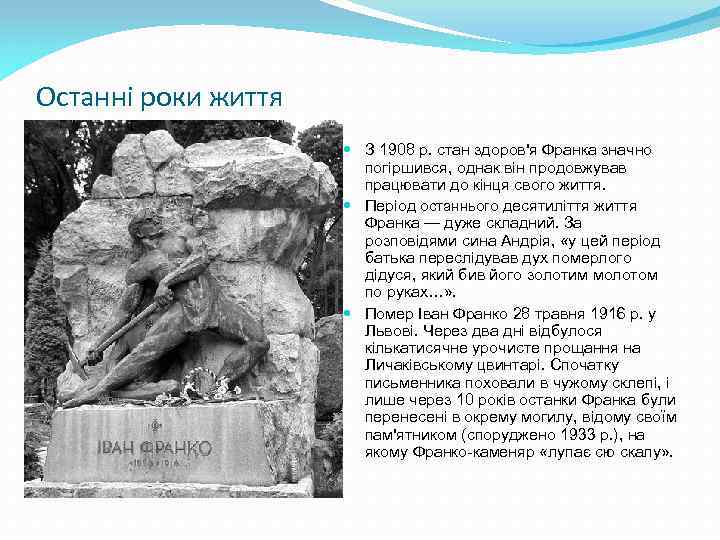 Останні роки життя З 1908 р. стан здоров'я Франка значно погіршився, однак він продовжував