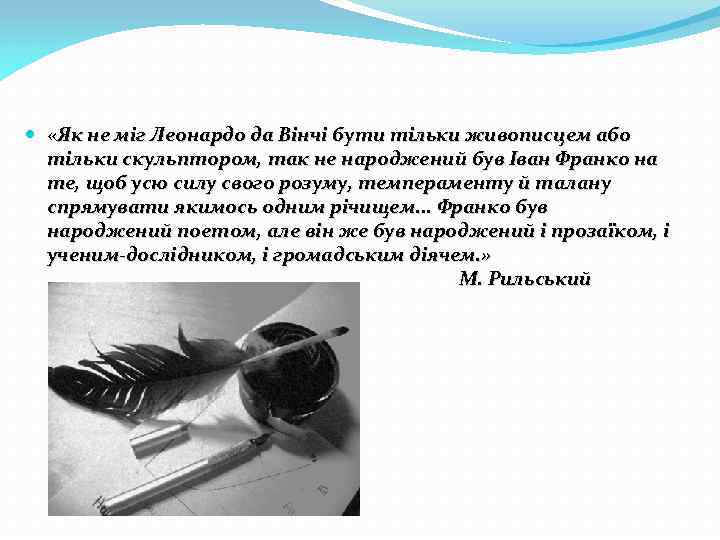  «Як не міг Леонардо да Вінчі бути тільки живописцем або тільки скульптором, так