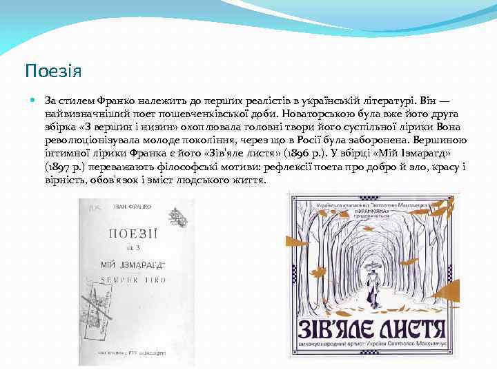 Поезія За стилем Франко належить до перших реалістів в українській літературі. Він — найвизначніший