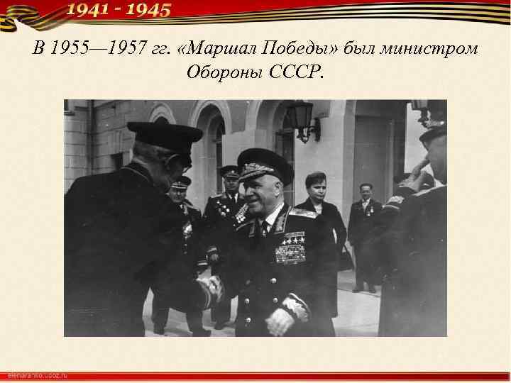В 1955— 1957 гг. «Маршал Победы» был министром Обороны СССР. 