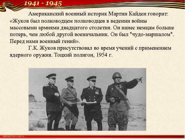 Американский военный историк Мартин Кайден говорит: «Жуков был полководцем полководцев в ведении войны массовыми