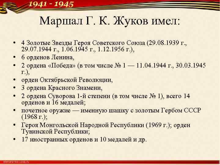 Маршал Г. К. Жуков имел: • 4 Золотые Звезды Героя Советского Союза (29. 08.