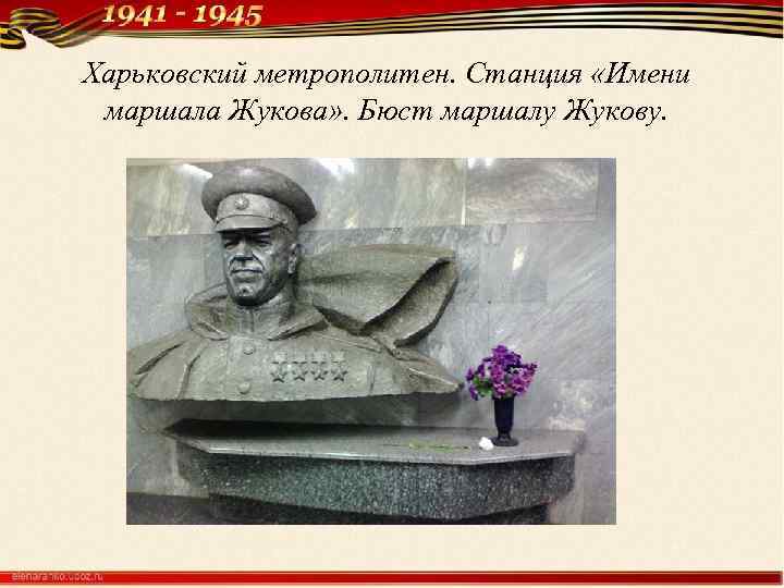 Харьковский метрополитен. Станция «Имени маршала Жукова» . Бюст маршалу Жукову. 