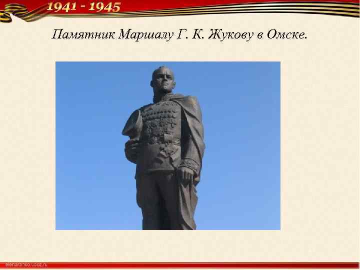 Памятник Маршалу Г. К. Жукову в Омске. 