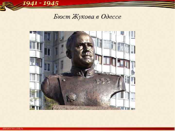 Бюст Жукова в Одессе 