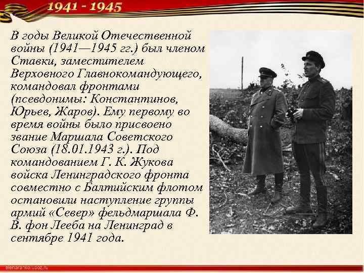 В годы Великой Отечественной войны (1941— 1945 гг. ) был членом Ставки, заместителем Верховного