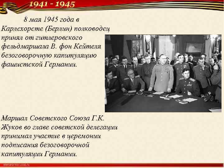 8 мая 1945 года в Карлсхорсте (Берлин) полководец принял от гитлеровского фельдмаршала В. фон