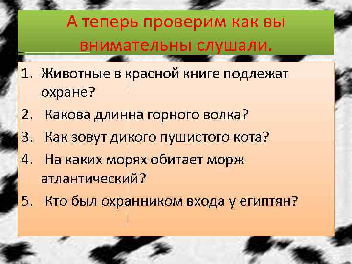 А теперь проверим как вы внимательны слушали. 1. Животные в красной книге подлежат охране?