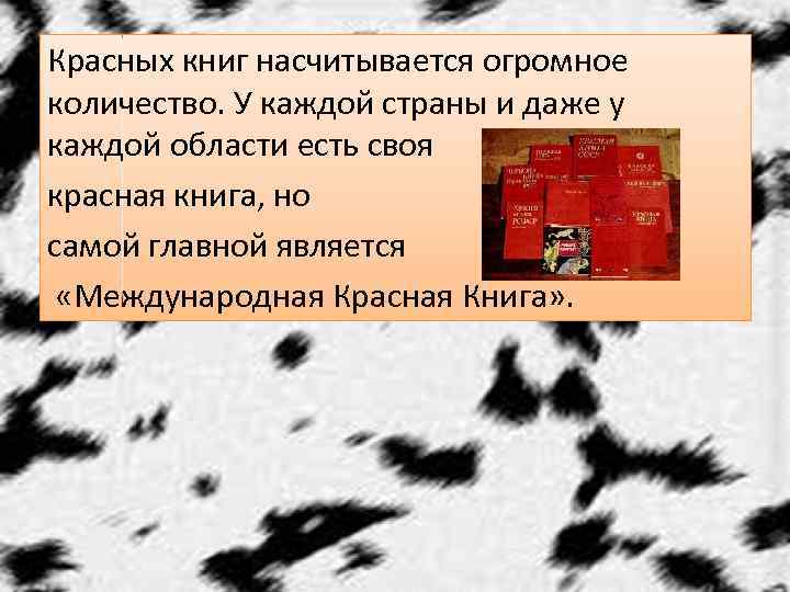 Красных книг насчитывается огромное количество. У каждой страны и даже у каждой области есть