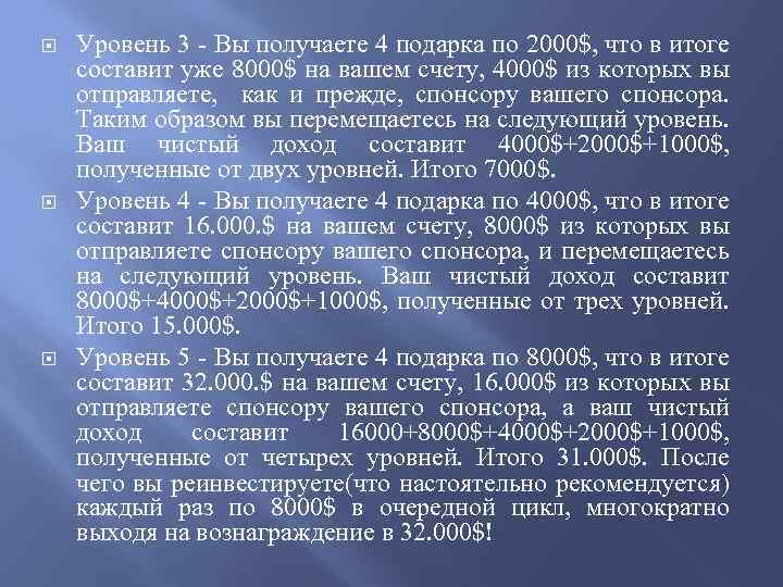  Уровень 3 - Вы получаете 4 подарка по 2000$, что в итоге составит